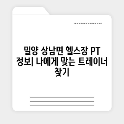 경상남도 밀양시 상남면 헬스장 추천 | 가격 | 비용 | pt | 근처 | 24시 | 일일권 | 무인 | 2024 후기 top5