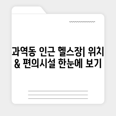 부산시 강서구 과역동 헬스장 추천 | 가격 | 비용 | pt | 근처 | 24시 | 일일권 | 무인 | 2024 후기 top5