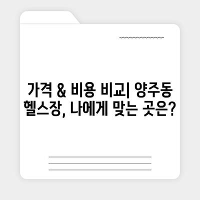 경상남도 양산시 양주동 헬스장 추천 | 가격 | 비용 | pt | 근처 | 24시 | 일일권 | 무인 | 2024 후기 top5