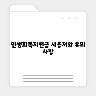 충청북도 청주시 상당구 용담명암산성동 민생회복지원금 | 신청 | 신청방법 | 대상 | 지급일 | 사용처 | 전국민 | 이재명 | 2024