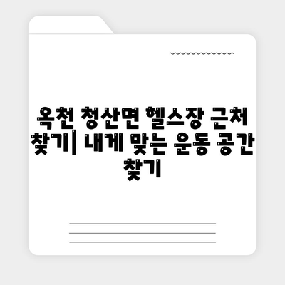 충청북도 옥천군 청산면 헬스장 추천 | 가격 | 비용 | pt | 근처 | 24시 | 일일권 | 무인 | 2024 후기 top5