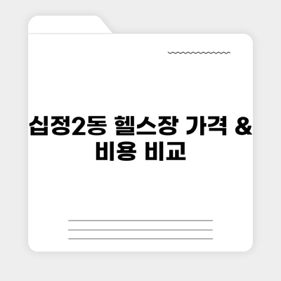 인천시 부평구 십정2동 헬스장 추천 | 가격 | 비용 | pt | 근처 | 24시 | 일일권 | 무인 | 2024 후기 top5