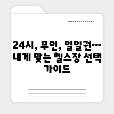 충청남도 계룡시 엄사면 헬스장 추천 | 가격 | 비용 | pt | 근처 | 24시 | 일일권 | 무인 | 2024 후기 top5