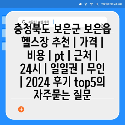 충청북도 보은군 보은읍 헬스장 추천 | 가격 | 비용 | pt | 근처 | 24시 | 일일권 | 무인 | 2024 후기 top5