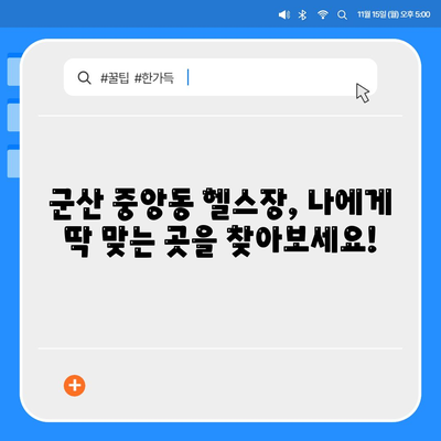 전라북도 군산시 중앙동 헬스장 추천 | 가격 | 비용 | pt | 근처 | 24시 | 일일권 | 무인 | 2024 후기 top5