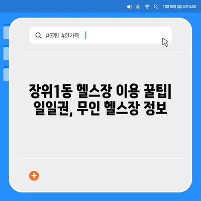 서울시 성북구 장위1동 헬스장 추천 | 가격 | 비용 | pt | 근처 | 24시 | 일일권 | 무인 | 2024 후기 top5