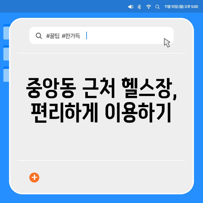 제주도 서귀포시 중앙동 헬스장 추천 | 가격 | 비용 | pt | 근처 | 24시 | 일일권 | 무인 | 2024 후기 top5