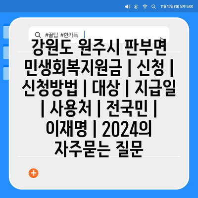 강원도 원주시 판부면 민생회복지원금 | 신청 | 신청방법 | 대상 | 지급일 | 사용처 | 전국민 | 이재명 | 2024