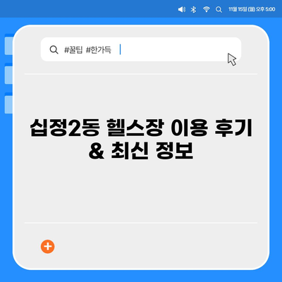 인천시 부평구 십정2동 헬스장 추천 | 가격 | 비용 | pt | 근처 | 24시 | 일일권 | 무인 | 2024 후기 top5