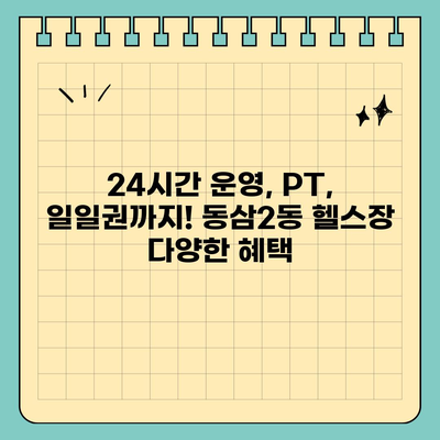 부산시 영도구 동삼2동 헬스장 추천 | 가격 | 비용 | pt | 근처 | 24시 | 일일권 | 무인 | 2024 후기 top5