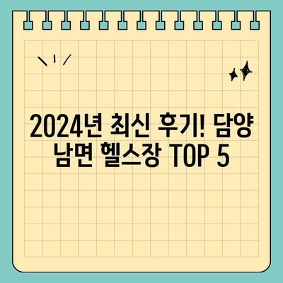 전라남도 담양군 남면 헬스장 추천 | 가격 | 비용 | pt | 근처 | 24시 | 일일권 | 무인 | 2024 후기 top5