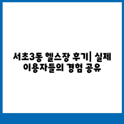 서울시 서초구 서초3동 헬스장 추천 | 가격 | 비용 | pt | 근처 | 24시 | 일일권 | 무인 | 2024 후기 top5