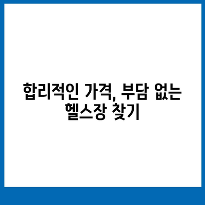 강원도 태백시 구문소동 헬스장 추천 | 가격 | 비용 | pt | 근처 | 24시 | 일일권 | 무인 | 2024 후기 top5