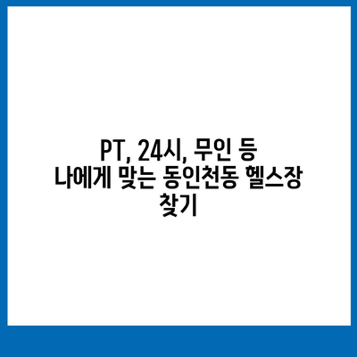 인천시 중구 동인천동 헬스장 추천 | 가격 | 비용 | pt | 근처 | 24시 | 일일권 | 무인 | 2024 후기 top5