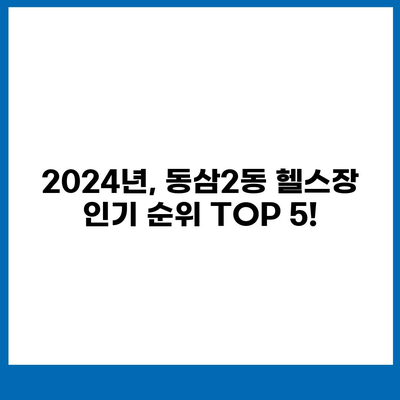 부산시 영도구 동삼2동 헬스장 추천 | 가격 | 비용 | pt | 근처 | 24시 | 일일권 | 무인 | 2024 후기 top5