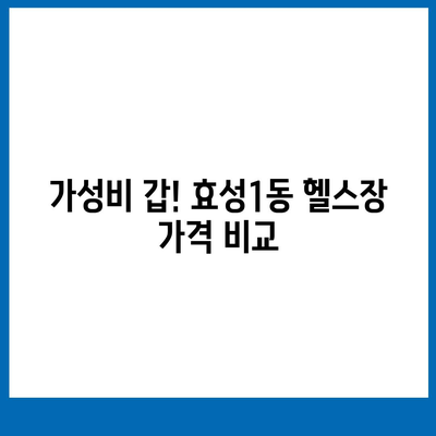 인천시 계양구 효성1동 헬스장 추천 | 가격 | 비용 | pt | 근처 | 24시 | 일일권 | 무인 | 2024 후기 top5