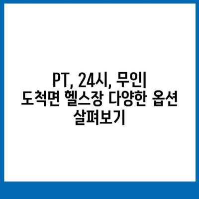 경기도 광주시 도척면 헬스장 추천 | 가격 | 비용 | pt | 근처 | 24시 | 일일권 | 무인 | 2024 후기 top5