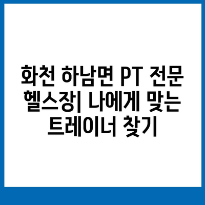 강원도 화천군 하남면 헬스장 추천 | 가격 | 비용 | pt | 근처 | 24시 | 일일권 | 무인 | 2024 후기 top5