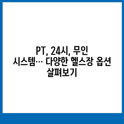 전라남도 장흥군 안양면 헬스장 추천 | 가격 | 비용 | pt | 근처 | 24시 | 일일권 | 무인 | 2024 후기 top5