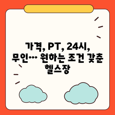 충청남도 보령시 청소면 헬스장 추천 | 가격 | 비용 | pt | 근처 | 24시 | 일일권 | 무인 | 2024 후기 top5