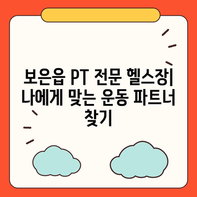 충청북도 보은군 보은읍 헬스장 추천 | 가격 | 비용 | pt | 근처 | 24시 | 일일권 | 무인 | 2024 후기 top5