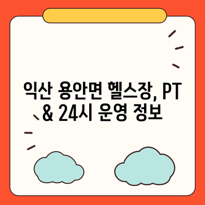 전라북도 익산시 용안면 헬스장 추천 | 가격 | 비용 | pt | 근처 | 24시 | 일일권 | 무인 | 2024 후기 top5