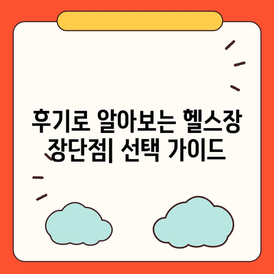 서울시 서대문구 북가좌제1동 헬스장 추천 | 가격 | 비용 | pt | 근처 | 24시 | 일일권 | 무인 | 2024 후기 top5