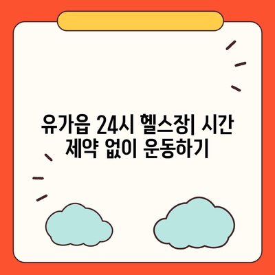 대구시 달성군 유가읍 헬스장 추천 | 가격 | 비용 | pt | 근처 | 24시 | 일일권 | 무인 | 2024 후기 top5