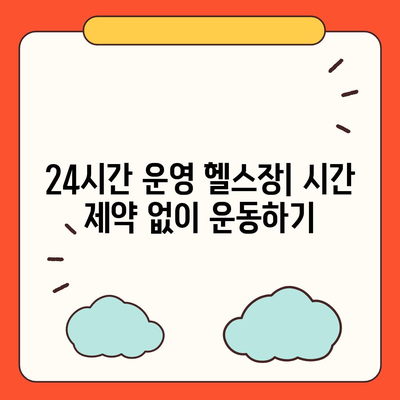 전라북도 김제시 황산면 헬스장 추천 | 가격 | 비용 | pt | 근처 | 24시 | 일일권 | 무인 | 2024 후기 top5