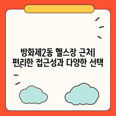 서울시 강서구 방화제2동 헬스장 추천 | 가격 | 비용 | pt | 근처 | 24시 | 일일권 | 무인 | 2024 후기 top5