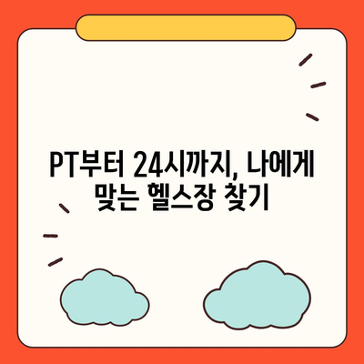 강원도 양양군 현북면 헬스장 추천 | 가격 | 비용 | pt | 근처 | 24시 | 일일권 | 무인 | 2024 후기 top5