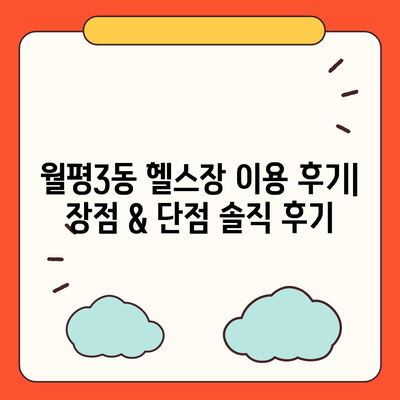 대전시 서구 월평3동 헬스장 추천 | 가격 | 비용 | pt | 근처 | 24시 | 일일권 | 무인 | 2024 후기 top5