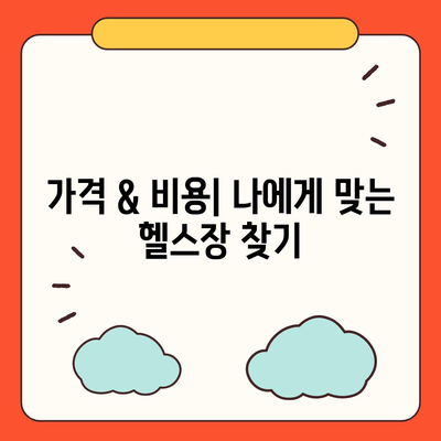 제주도 서귀포시 대륜동 헬스장 추천 | 가격 | 비용 | pt | 근처 | 24시 | 일일권 | 무인 | 2024 후기 top5