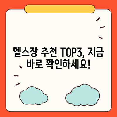 헬스장 가격 | 추천 | 잘하는곳 | - top3