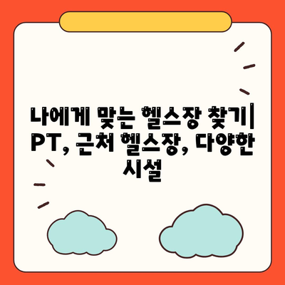 충청북도 진천군 문백면 헬스장 추천 | 가격 | 비용 | pt | 근처 | 24시 | 일일권 | 무인 | 2024 후기 top5