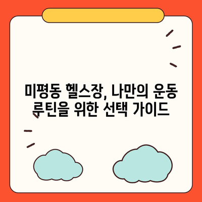 전라남도 여수시 미평동 헬스장 추천 | 가격 | 비용 | pt | 근처 | 24시 | 일일권 | 무인 | 2024 후기 top5