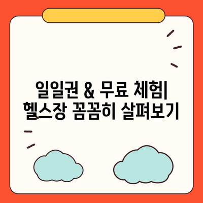 서울시 노원구 중계본동 헬스장 추천 | 가격 | 비용 | pt | 근처 | 24시 | 일일권 | 무인 | 2024 후기 top5