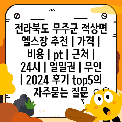 전라북도 무주군 적상면 헬스장 추천 | 가격 | 비용 | pt | 근처 | 24시 | 일일권 | 무인 | 2024 후기 top5