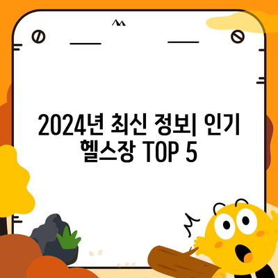 제주도 제주시 삼도2동 헬스장 추천 | 가격 | 비용 | pt | 근처 | 24시 | 일일권 | 무인 | 2024 후기 top5