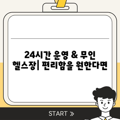 대구시 수성구 만촌2동 헬스장 추천 | 가격 | 비용 | pt | 근처 | 24시 | 일일권 | 무인 | 2024 후기 top5