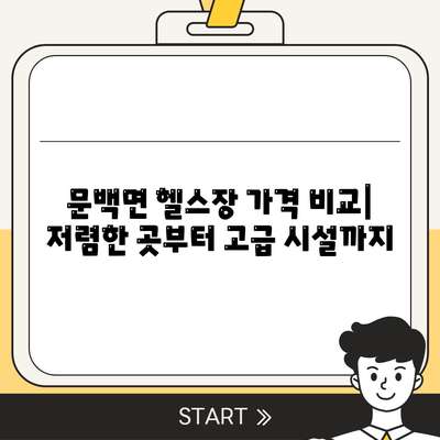 충청북도 진천군 문백면 헬스장 추천 | 가격 | 비용 | pt | 근처 | 24시 | 일일권 | 무인 | 2024 후기 top5