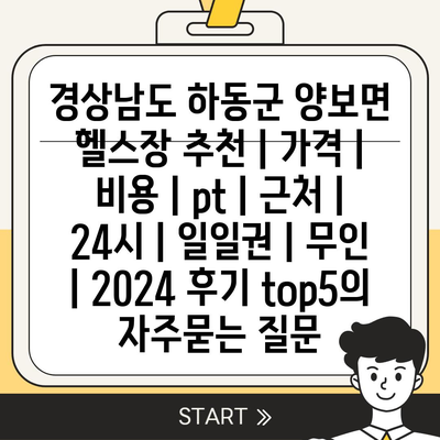 경상남도 하동군 양보면 헬스장 추천 | 가격 | 비용 | pt | 근처 | 24시 | 일일권 | 무인 | 2024 후기 top5