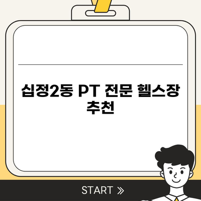 인천시 부평구 십정2동 헬스장 추천 | 가격 | 비용 | pt | 근처 | 24시 | 일일권 | 무인 | 2024 후기 top5