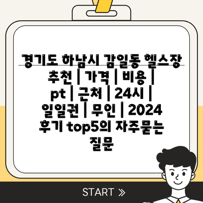 경기도 하남시 감일동 헬스장 추천 | 가격 | 비용 | pt | 근처 | 24시 | 일일권 | 무인 | 2024 후기 top5