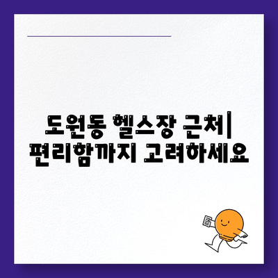 대구시 달서구 도원동 헬스장 추천 | 가격 | 비용 | pt | 근처 | 24시 | 일일권 | 무인 | 2024 후기 top5