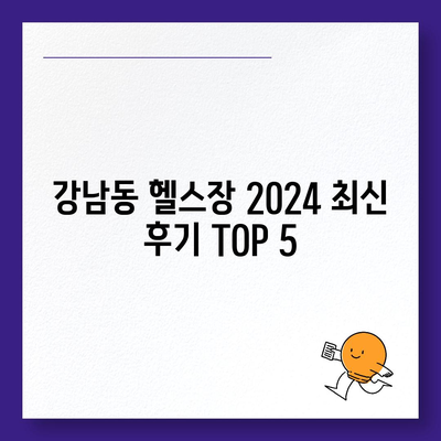 강원도 춘천시 강남동 헬스장 추천 | 가격 | 비용 | pt | 근처 | 24시 | 일일권 | 무인 | 2024 후기 top5