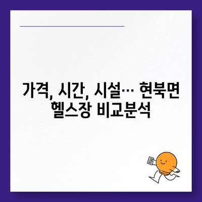 강원도 양양군 현북면 헬스장 추천 | 가격 | 비용 | pt | 근처 | 24시 | 일일권 | 무인 | 2024 후기 top5