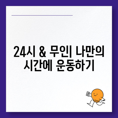 제주도 서귀포시 대륜동 헬스장 추천 | 가격 | 비용 | pt | 근처 | 24시 | 일일권 | 무인 | 2024 후기 top5