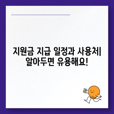 경상남도 사천시 정동면 민생회복지원금 | 신청 | 신청방법 | 대상 | 지급일 | 사용처 | 전국민 | 이재명 | 2024