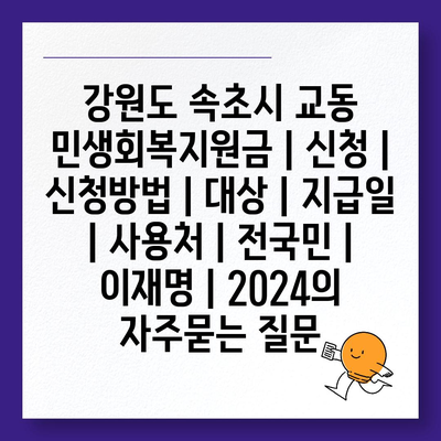 강원도 속초시 교동 민생회복지원금 | 신청 | 신청방법 | 대상 | 지급일 | 사용처 | 전국민 | 이재명 | 2024